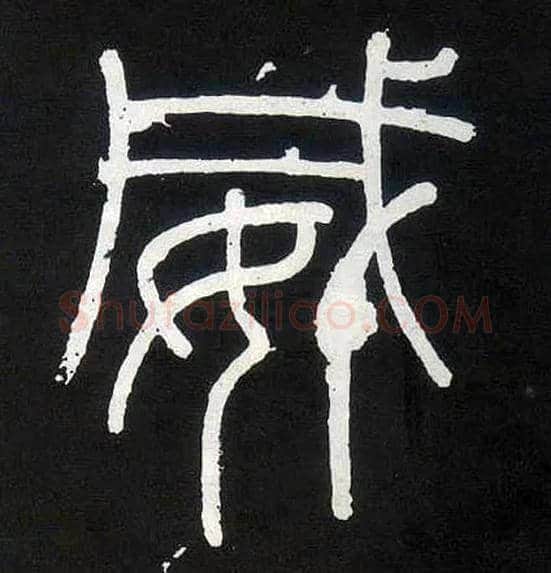 威毛笔小篆写法,摘自唐人摹刻秦李斯峄山刻石