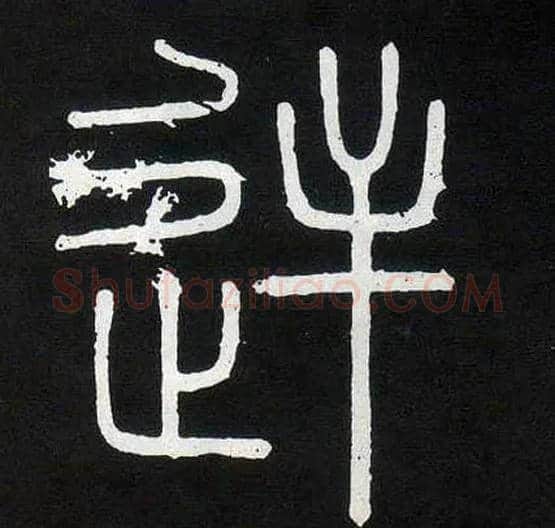 逆毛笔小篆写法,摘自唐人摹刻秦李斯峄山刻石