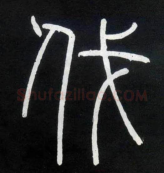 伐毛笔小篆写法,摘自唐人摹刻秦李斯峄山刻石