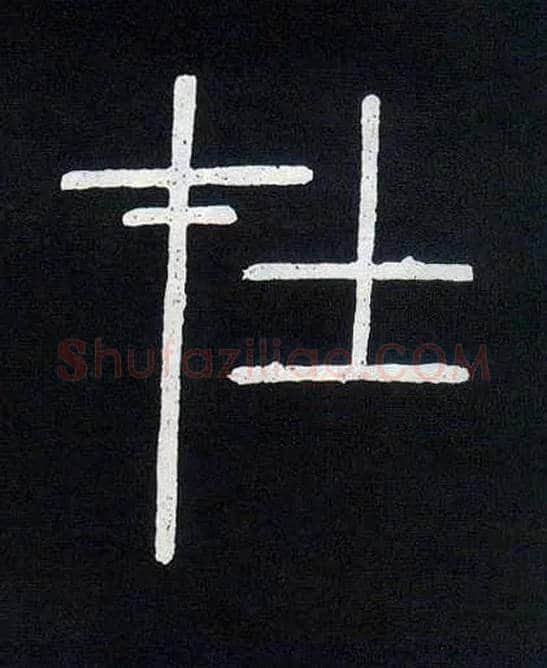 在毛笔小篆写法,摘自唐人摹刻秦李斯峄山刻石