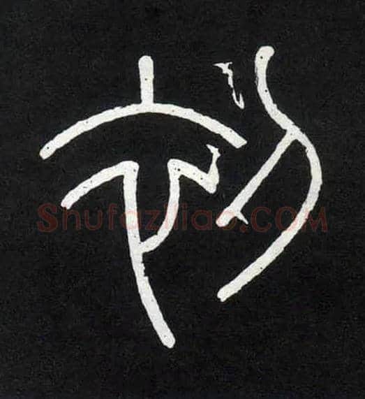 初毛笔小篆写法,摘自唐人摹刻秦李斯峄山刻石