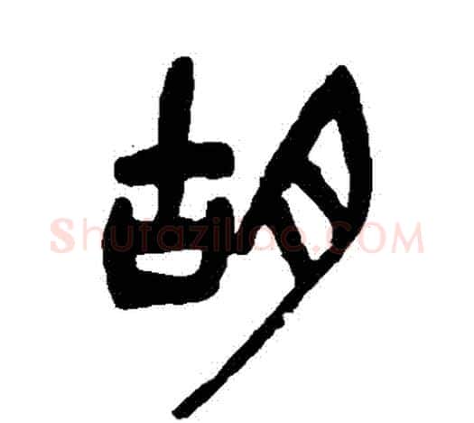 鬍字吴昌硕毛笔篆书书法写法,摘自吴昌硕毛笔篆书书法作品