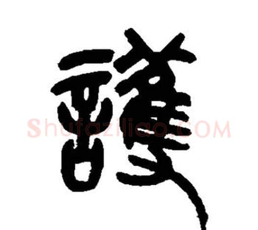 护字吴昌硕毛笔篆书书法写法,摘自吴昌硕毛笔篆书书法作品