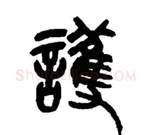 護字吴昌硕毛笔篆书书法写法,摘自吴昌硕毛笔篆书书法作品