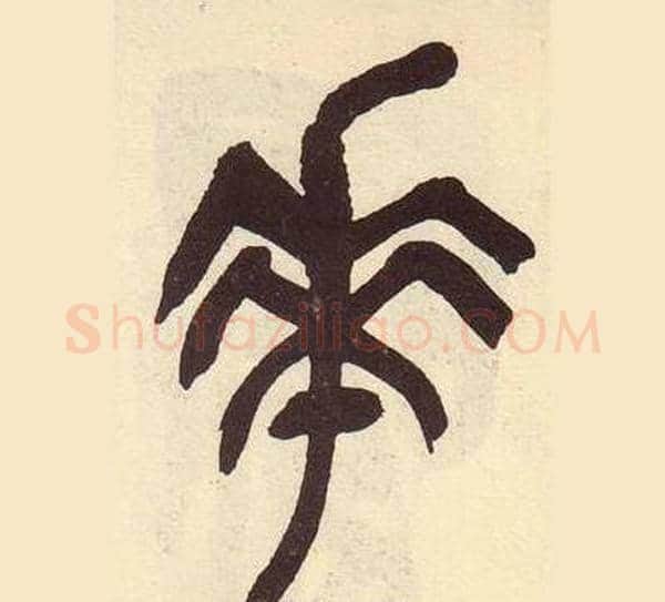 花字吴昌硕毛笔篆书书法写法,摘自临石鼓文册