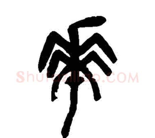 華字吴昌硕毛笔篆书书法写法,摘自吴昌硕毛笔篆书书法作品