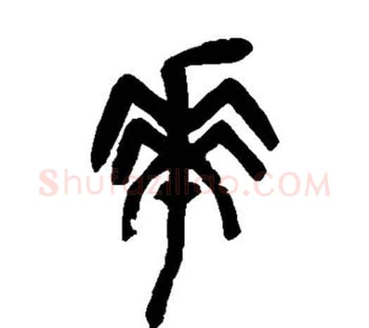 华字吴昌硕毛笔篆书书法写法,摘自吴昌硕毛笔篆书书法作品