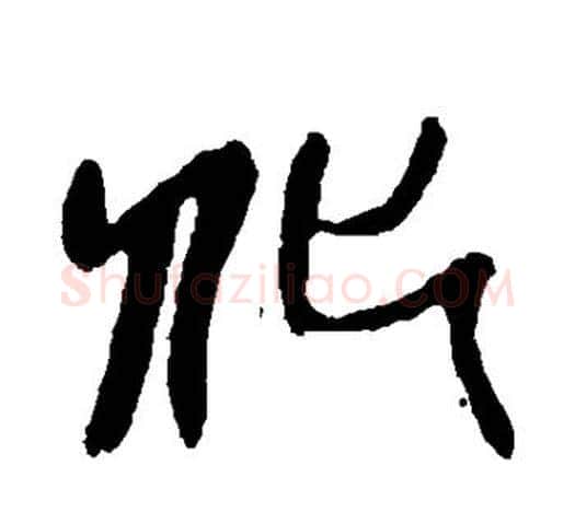 化字吴昌硕毛笔篆书书法写法,摘自吴昌硕毛笔篆书书法作品