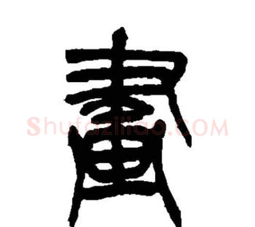 画字吴昌硕毛笔篆书书法写法,摘自吴昌硕毛笔篆书书法作品