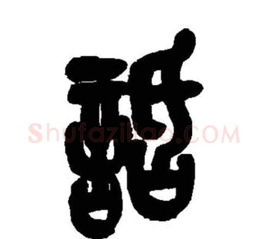 话字吴昌硕毛笔篆书书法写法,摘自吴昌硕毛笔篆书书法作品