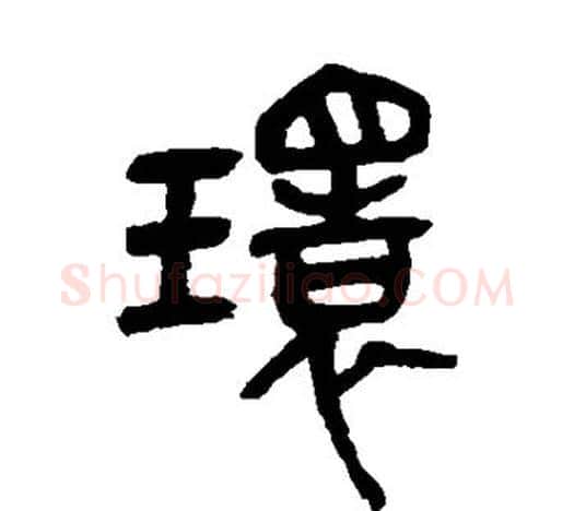 环字吴昌硕毛笔篆书书法写法,摘自吴昌硕毛笔篆书书法作品