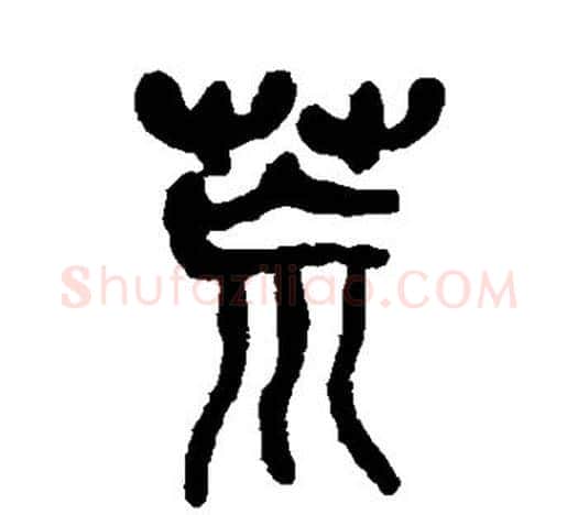 荒字吴昌硕毛笔篆书书法写法,摘自吴昌硕毛笔篆书书法作品