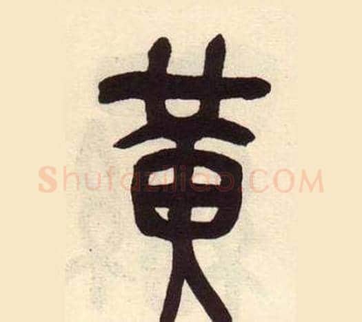 黄字吴昌硕毛笔篆书书法写法,摘自临石鼓文册