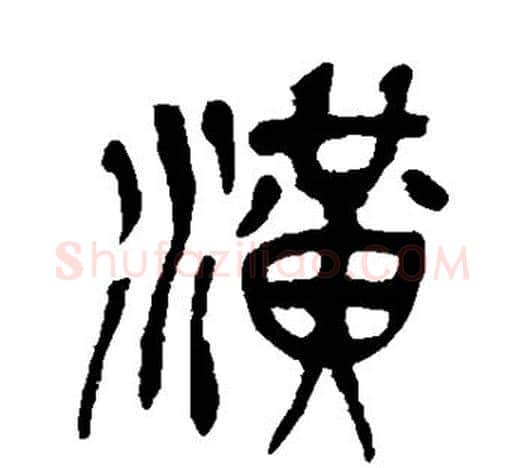潢字吴昌硕毛笔篆书书法写法,摘自吴昌硕毛笔篆书书法作品