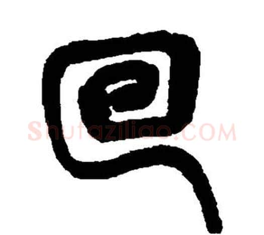 回字吴昌硕毛笔篆书书法写法,摘自吴昌硕毛笔篆书书法作品