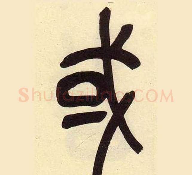 或字吴昌硕毛笔篆书书法写法,摘自临石鼓文册