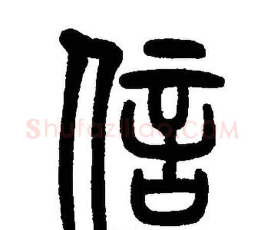 信字邓石如毛笔篆书书法写法,摘自邓石如毛笔篆书书法作品