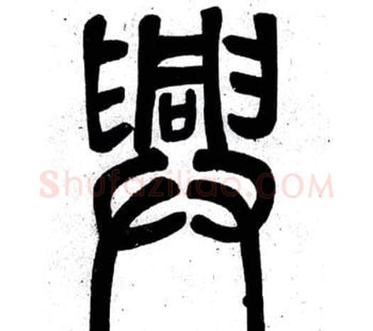 興字邓石如毛笔篆书书法写法,摘自弟子职