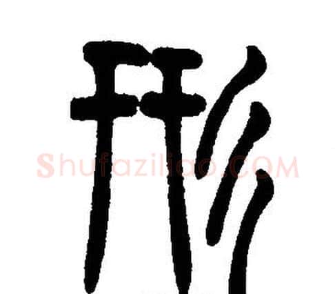 形字邓石如毛笔篆书书法写法,摘自邓石如毛笔篆书书法作品
