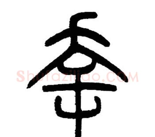 幸字邓石如毛笔篆书书法写法,摘自邓石如毛笔篆书书法作品