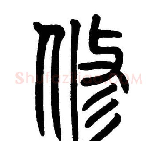 修字邓石如毛笔篆书书法写法,摘自邓石如毛笔篆书书法作品