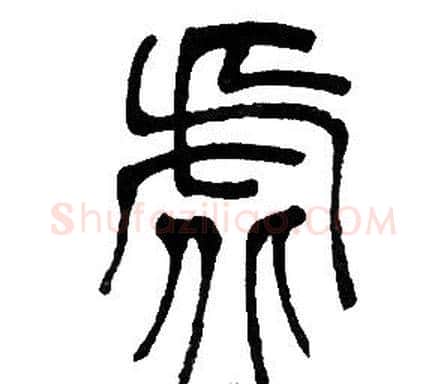 虚字邓石如毛笔篆书书法写法,摘自邓石如毛笔篆书书法作品