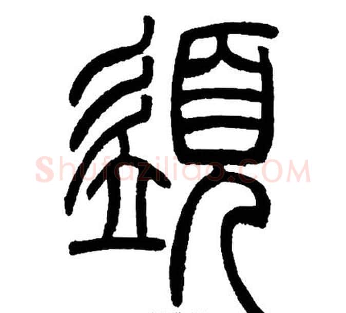 須字邓石如毛笔篆书书法写法,摘自邓石如毛笔篆书书法作品