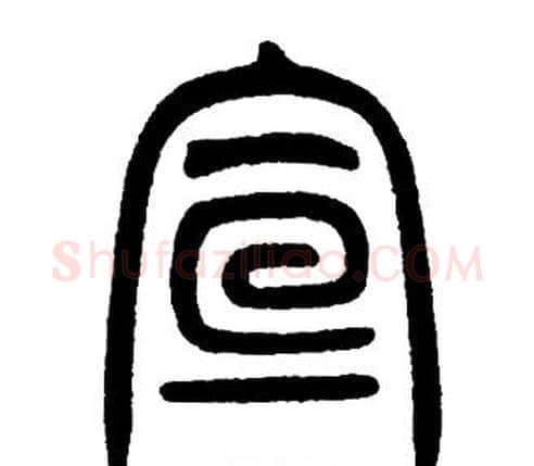 宣字邓石如毛笔篆书书法写法,摘自邓石如毛笔篆书书法作品