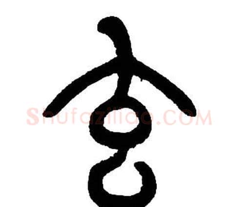 玄字邓石如毛笔篆书书法写法,摘自邓石如毛笔篆书书法作品