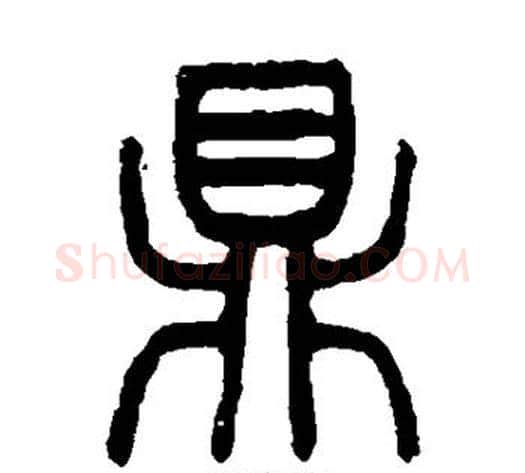 鼎字杨沂孙毛笔篆书书法写法,摘自杨沂孙毛笔篆书书法作品