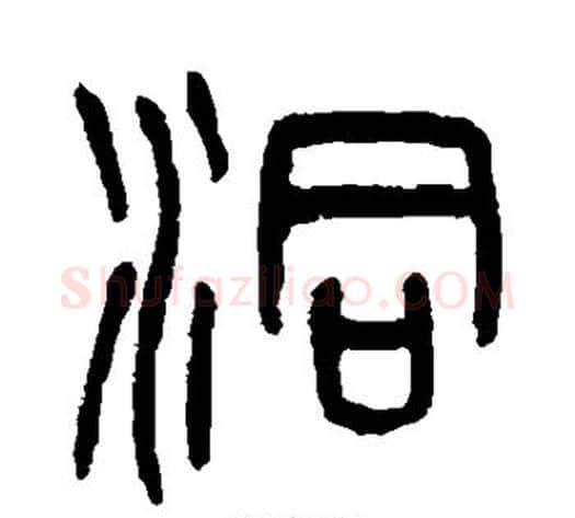 洞字杨沂孙毛笔篆书书法写法,摘自杨沂孙毛笔篆书书法作品