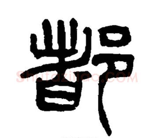 都字杨沂孙毛笔篆书书法写法,摘自杨沂孙毛笔篆书书法作品