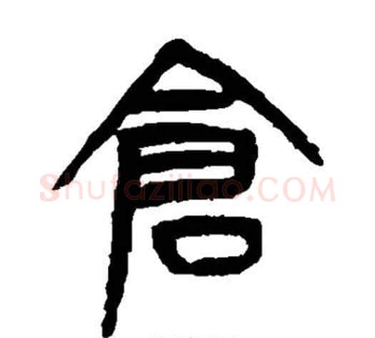 仓字杨沂孙毛笔篆书书法写法,摘自杨沂孙毛笔篆书书法作品