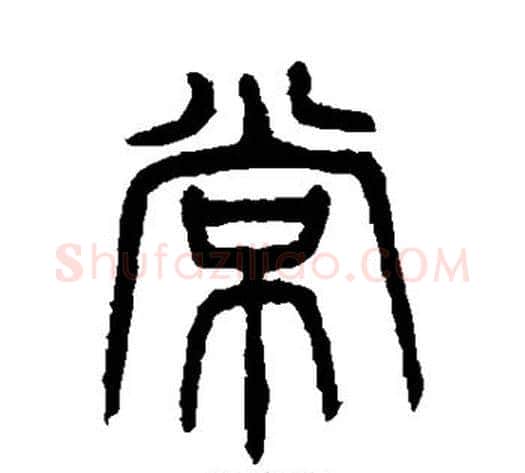 常字杨沂孙毛笔篆书书法写法,摘自杨沂孙毛笔篆书书法作品