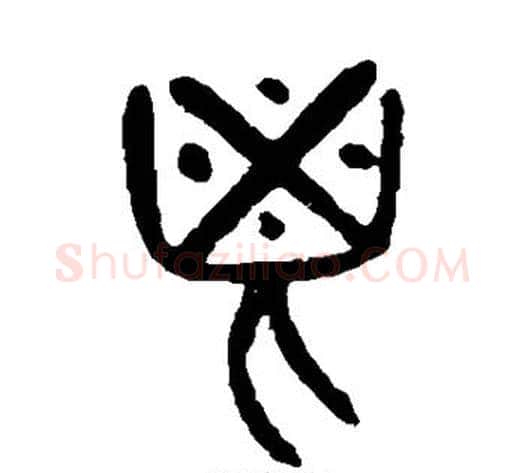 鬯字杨沂孙毛笔篆书书法写法,摘自杨沂孙毛笔篆书书法作品