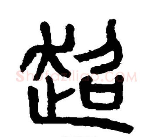 超字杨沂孙毛笔篆书书法写法,摘自杨沂孙毛笔篆书书法作品