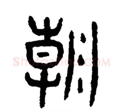 朝字杨沂孙毛笔篆书书法写法,摘自杨沂孙毛笔篆书书法作品
