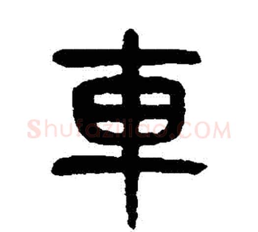 車字杨沂孙毛笔篆书书法写法,摘自杨沂孙毛笔篆书书法作品