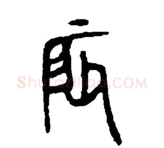 辰字杨沂孙毛笔篆书书法写法,摘自杨沂孙毛笔篆书书法作品