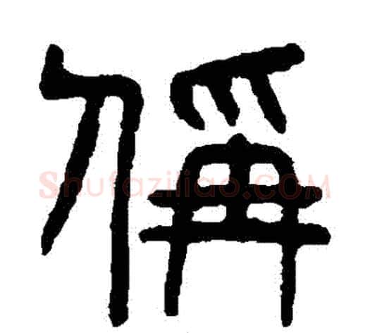 稱字杨沂孙毛笔篆书书法写法,摘自杨沂孙毛笔篆书书法作品