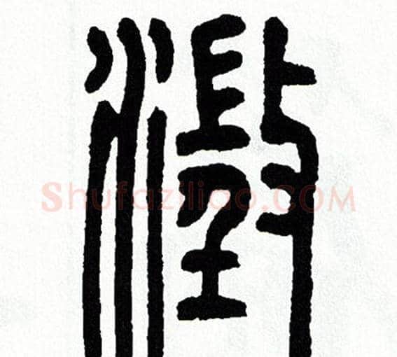 澄字方去疾毛笔篆书书法写法,摘自方去疾毛笔篆书书法作品