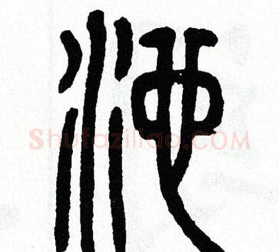 池字方去疾毛笔篆书书法写法,摘自方去疾毛笔篆书书法作品