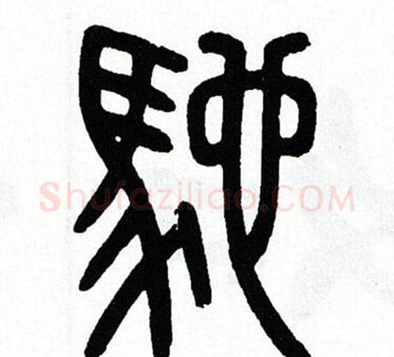 馳字方去疾毛笔篆书书法写法,摘自方去疾毛笔篆书书法作品