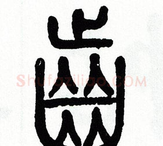 齒字方去疾毛笔篆书书法写法,摘自方去疾毛笔篆书书法作品