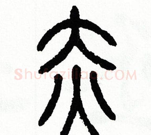 赤字方去疾毛笔篆书书法写法,摘自方去疾毛笔篆书书法作品