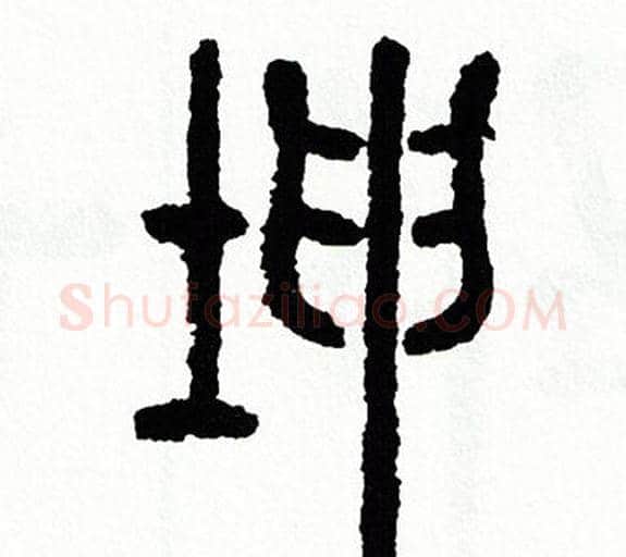 坤字方去疾毛笔篆书书法写法,摘自方去疾毛笔篆书书法作品