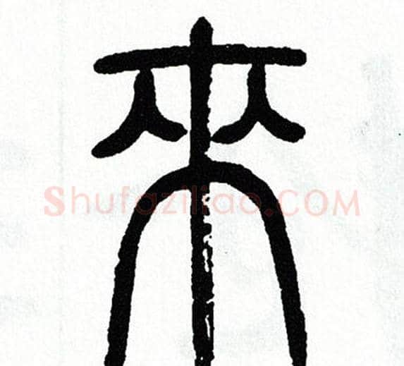 來字方去疾毛笔篆书书法写法,摘自方去疾毛笔篆书书法作品