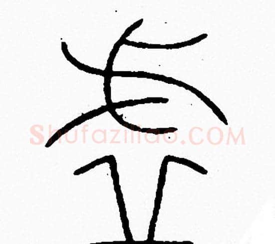 虚字李阳冰毛笔篆书书法写法,摘自李阳冰毛笔篆书书法作品