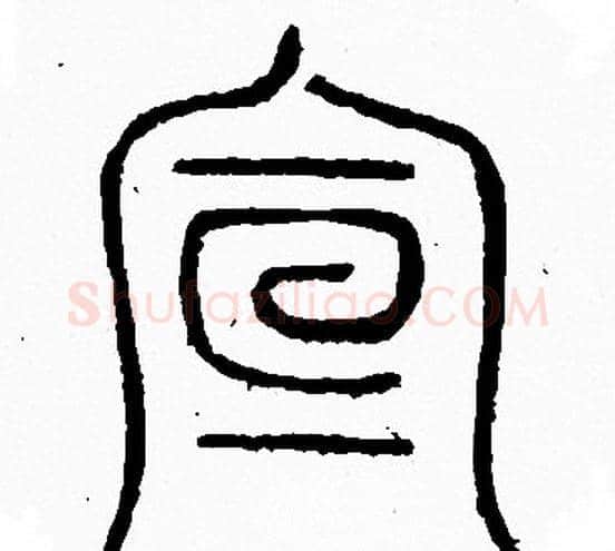 宣字李阳冰毛笔篆书书法写法,摘自李阳冰毛笔篆书书法作品