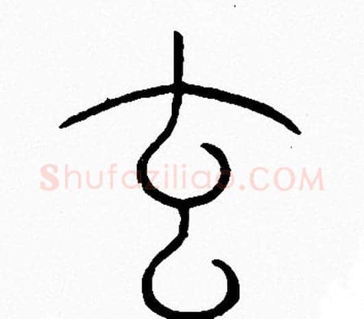 玄字李阳冰毛笔篆书书法写法,摘自李阳冰毛笔篆书书法作品